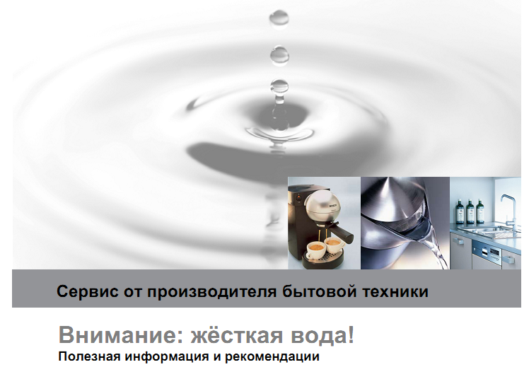 Внимание:жесткая вода!