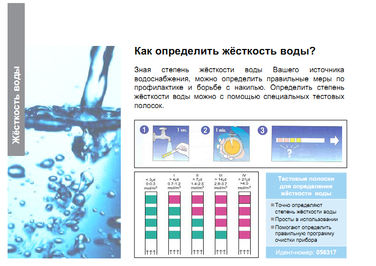 Измерить жесткость воды домашних условиях