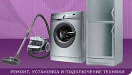 ремонт и подключение бытовой техники