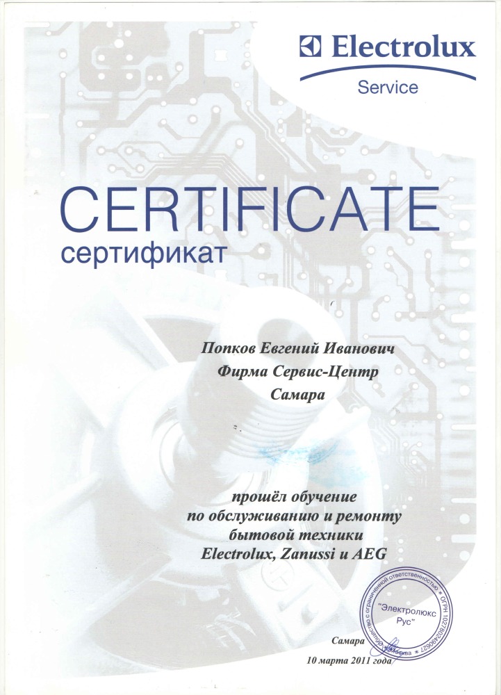 Сертификат Electrolux