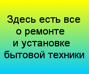 ремонт бытовой техники