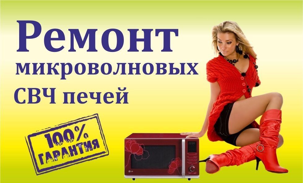 Ремонт СВЧ